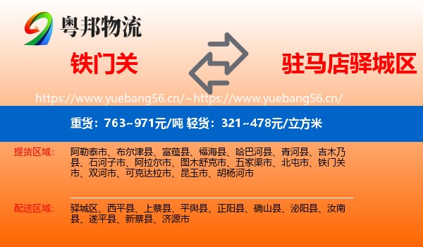 铁门关到驿城区物流