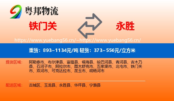 铁门关到永胜县物流
