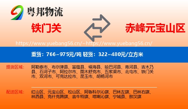 铁门关到元宝山区物流