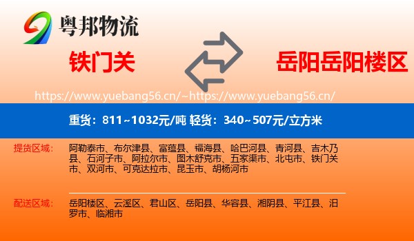 铁门关到岳阳楼区物流