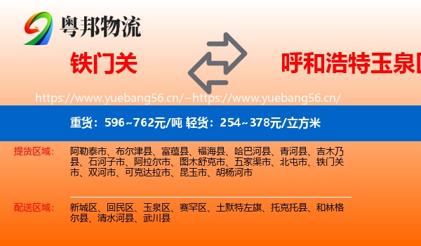 铁门关到玉泉区物流