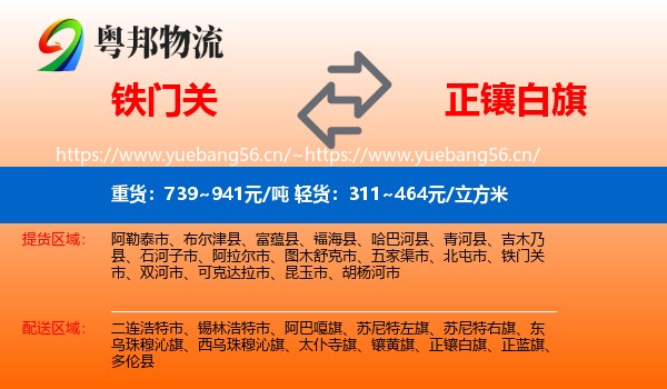 铁门关到正镶白旗物流