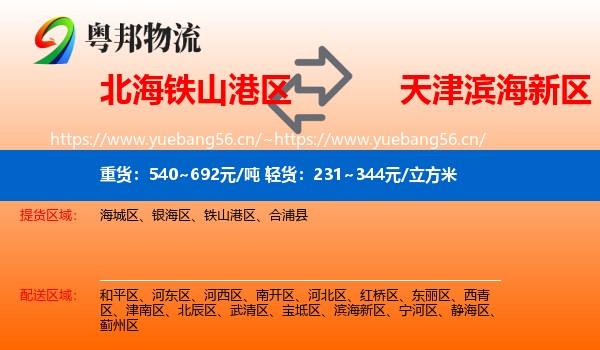 北海铁山港区到滨海新区物流
