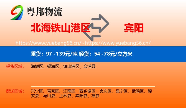 北海铁山港区到宾阳县物流