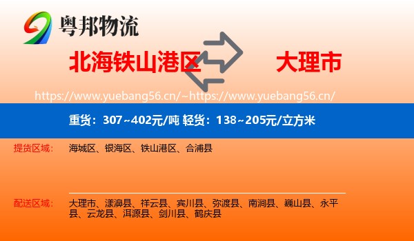 北海铁山港区到大理市物流
