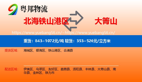 北海铁山港区到大箐山县物流