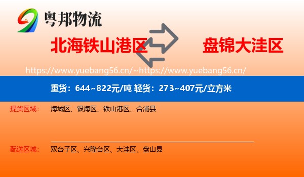 北海铁山港区到大洼区物流