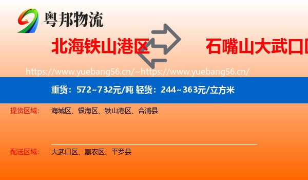 北海铁山港区到大武口区物流