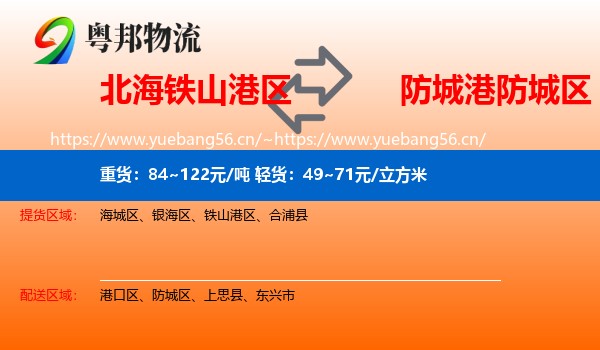 北海铁山港区到防城区物流