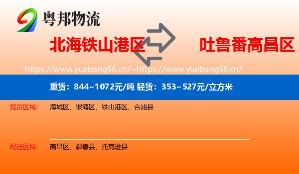 北海铁山港区到高昌区物流