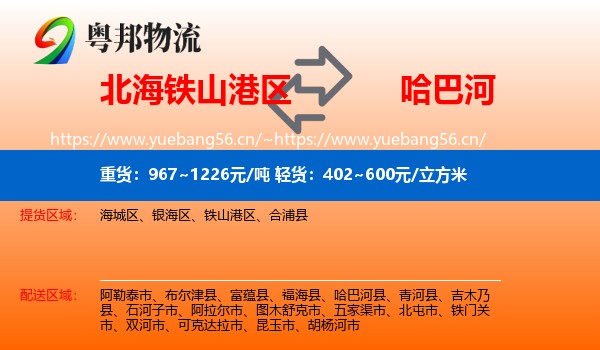 北海铁山港区到哈巴河县物流