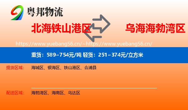 北海铁山港区到海勃湾区物流