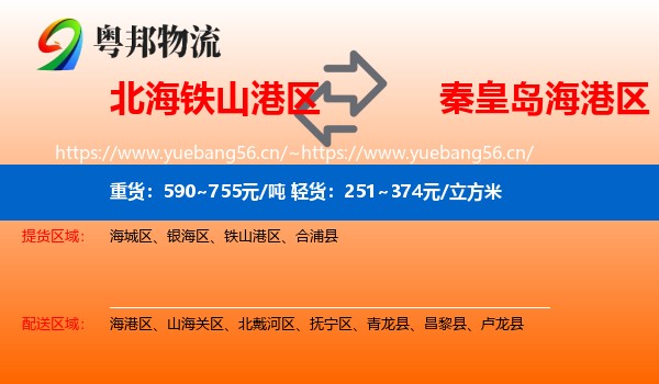 北海铁山港区到海港区物流