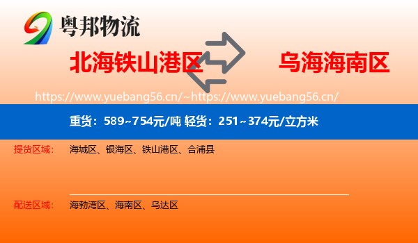北海铁山港区到海南区物流