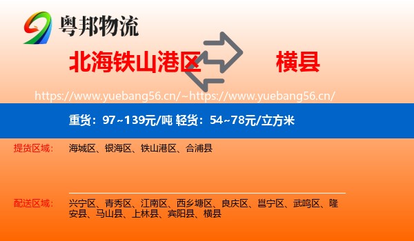 北海铁山港区到横县物流