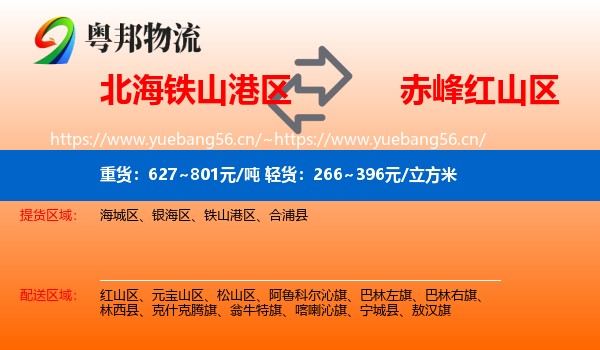 北海铁山港区到红山区物流