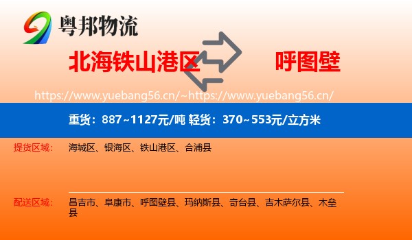 北海铁山港区到呼图壁县物流
