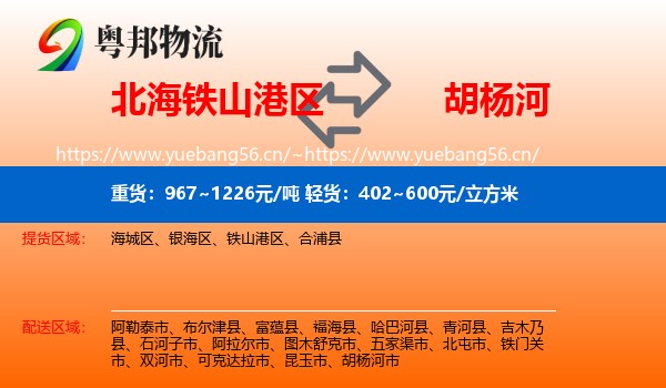 北海铁山港区到胡杨河市物流
