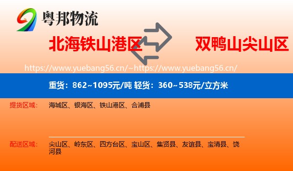北海铁山港区到尖山区物流