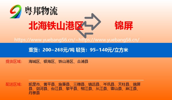 北海铁山港区到锦屏县物流