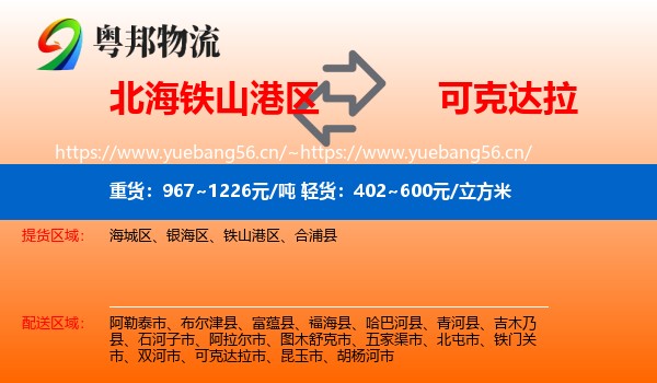 北海铁山港区到可克达拉市物流