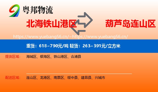 北海铁山港区到连山区物流