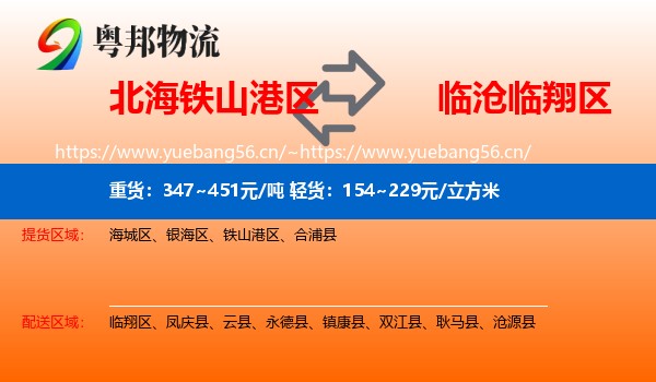 北海铁山港区到临翔区物流