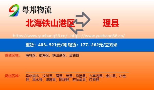 北海铁山港区到理县物流