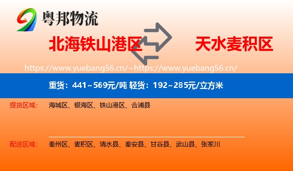 北海铁山港区到麦积区物流