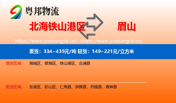 北海铁山港区到眉山物流