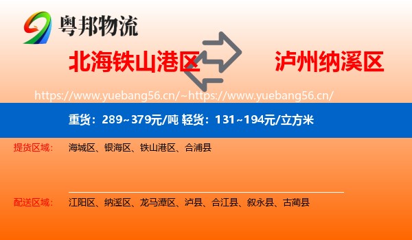 北海铁山港区到纳溪区物流