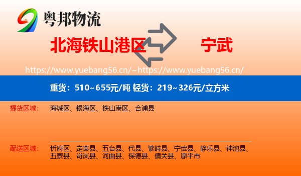 北海铁山港区到宁武县物流