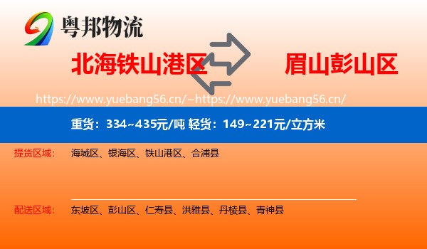 北海铁山港区到彭山区物流