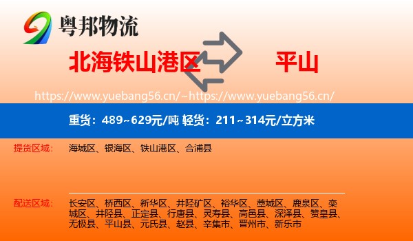 北海铁山港区到平山县物流