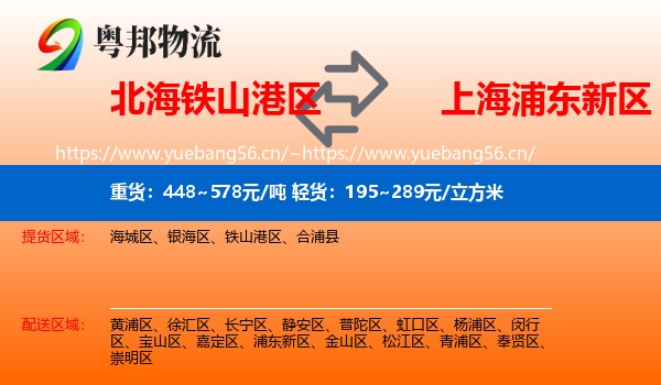 北海铁山港区到浦东新区物流