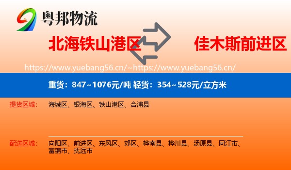 北海铁山港区到前进区物流