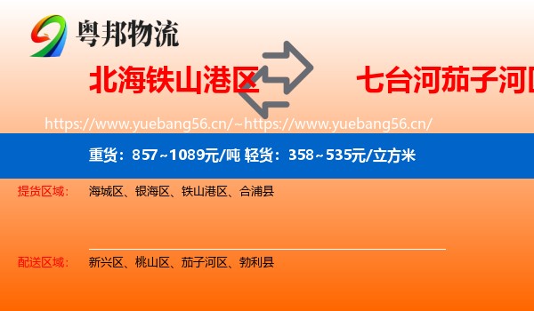 北海铁山港区到茄子河区物流