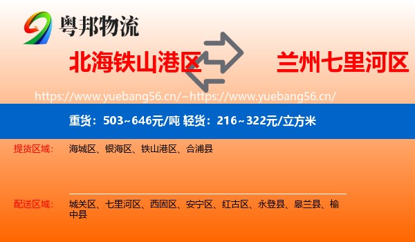 北海铁山港区到七里河区物流