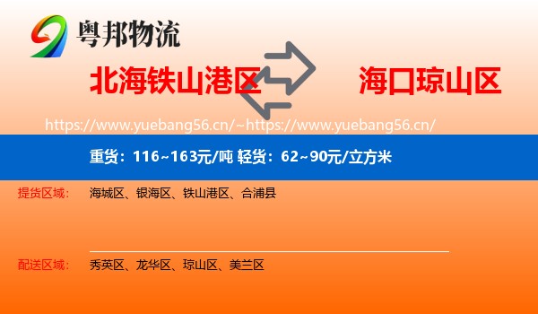 北海铁山港区到琼山区物流