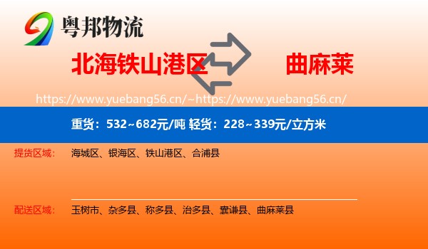 北海铁山港区到曲麻莱县物流