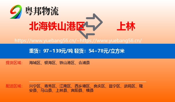 北海铁山港区到上林县物流