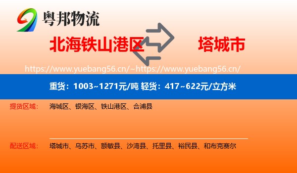 北海铁山港区到塔城市物流