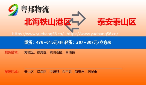 北海铁山港区到泰山区物流