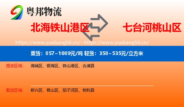 北海铁山港区到桃山区物流