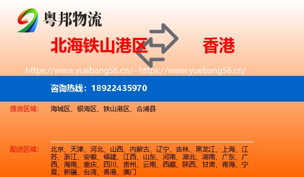 北海铁山港区到香港物流