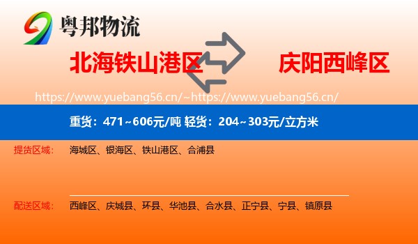 北海铁山港区到西峰区物流