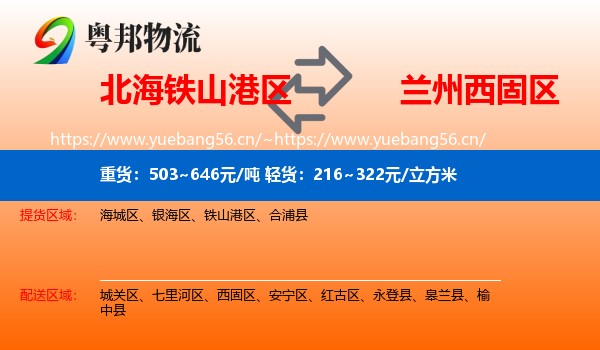 北海铁山港区到西固区物流
