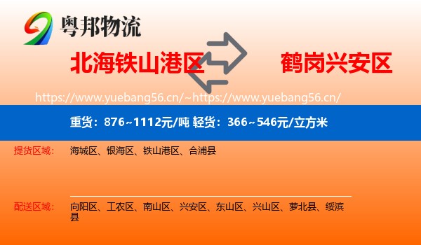 北海铁山港区到兴安区物流
