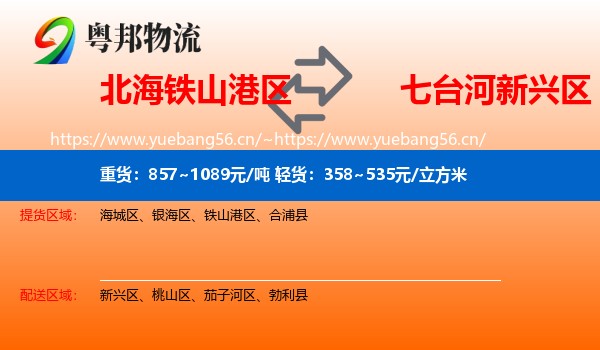 北海铁山港区到新兴区物流