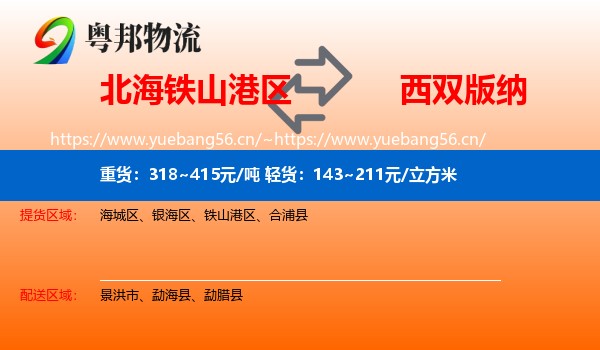 北海铁山港区到西双版纳物流